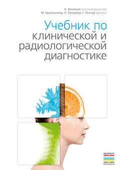 Учебник по клинической и радиологической диагностике