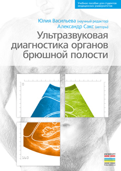Ультразвуковая диагностика органов брюшной полости
